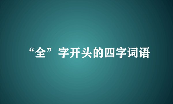 “全”字开头的四字词语