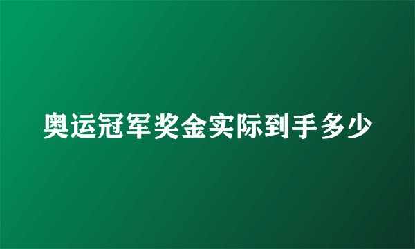 奥运冠军奖金实际到手多少