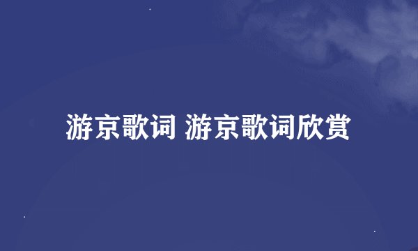 游京歌词 游京歌词欣赏