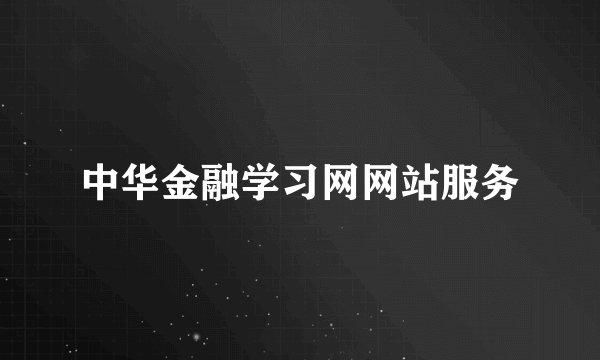 中华金融学习网网站服务