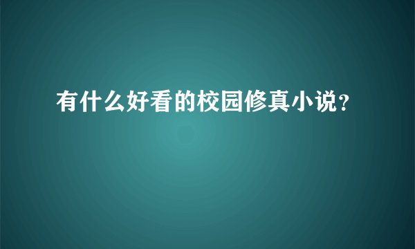 有什么好看的校园修真小说？