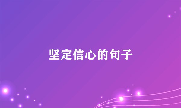 坚定信心的句子