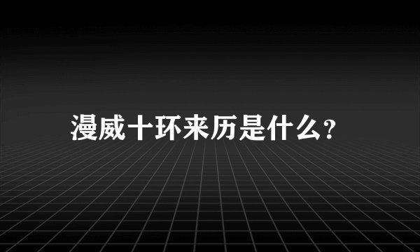 漫威十环来历是什么？