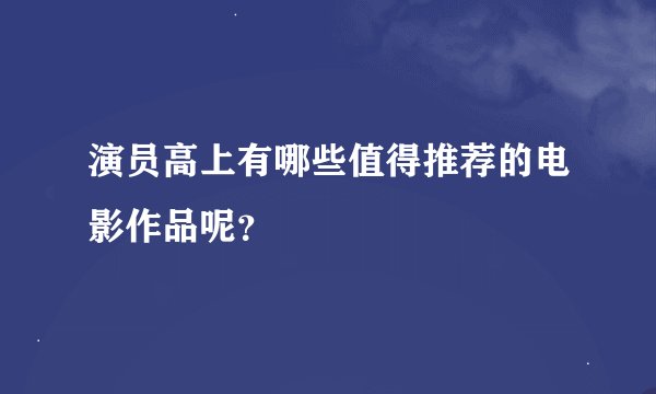 演员高上有哪些值得推荐的电影作品呢？