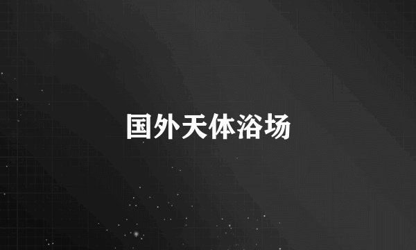 国外天体浴场