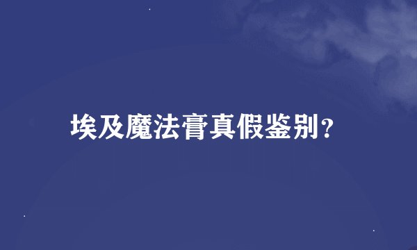 埃及魔法膏真假鉴别？