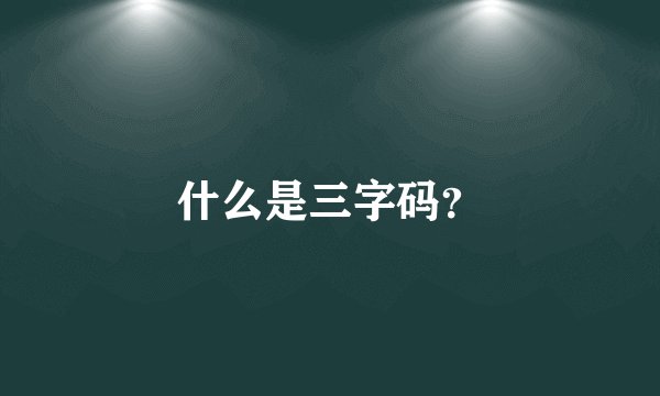 什么是三字码?