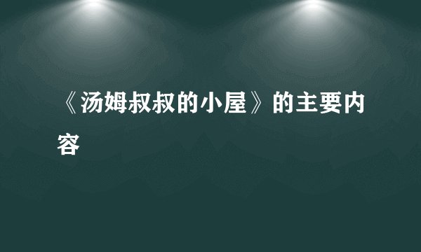 《汤姆叔叔的小屋》的主要内容