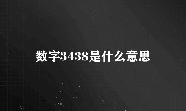 数字3438是什么意思