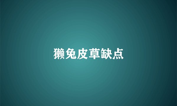 獭兔皮草缺点
