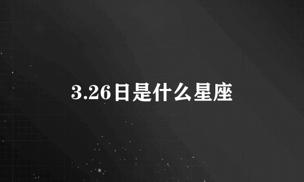 3.26日是什么星座