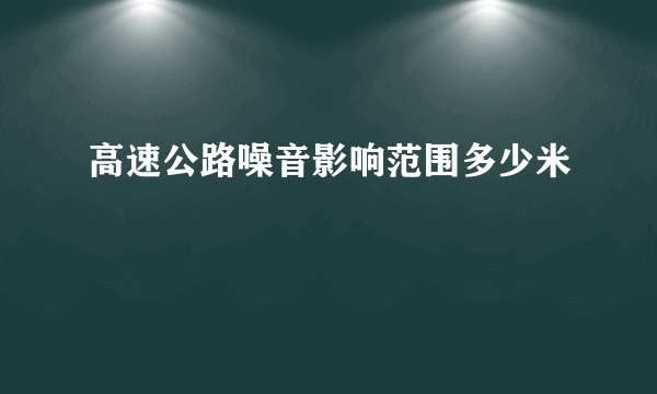 高速公路噪音影响范围多少米