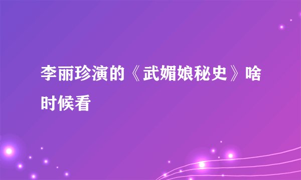 李丽珍演的《武媚娘秘史》啥时候看