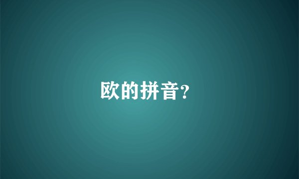 欧的拼音?