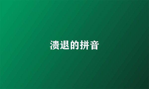 溃退的拼音