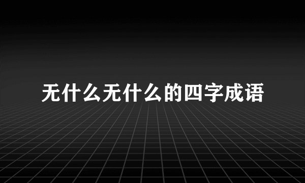 无什么无什么的四字成语