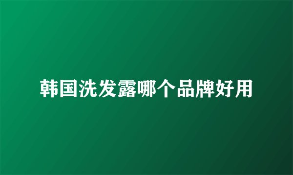 韩国洗发露哪个品牌好用