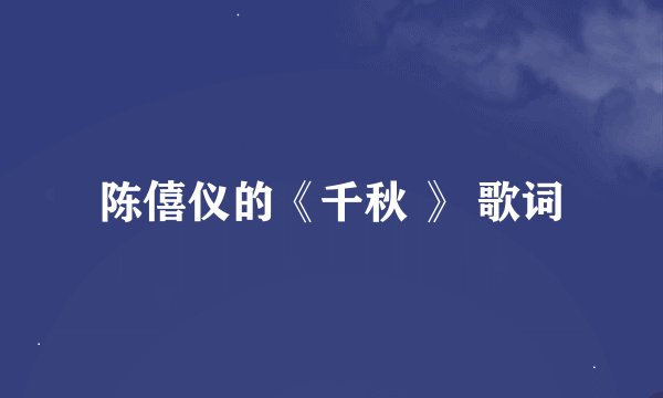 陈僖仪的《千秋 》 歌词