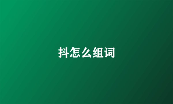 抖怎么组词