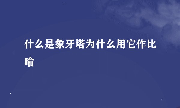 什么是象牙塔为什么用它作比喻