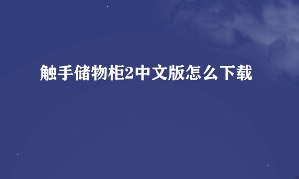 触手储物柜2中文版怎么下载