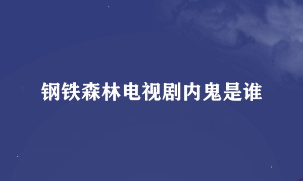 钢铁森林电视剧内鬼是谁