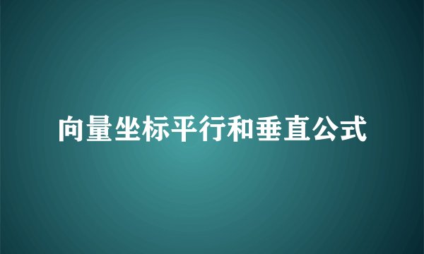 向量坐标平行和垂直公式