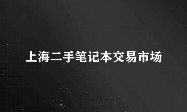 上海二手笔记本交易市场