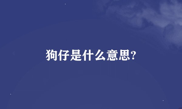 狗仔是什么意思?