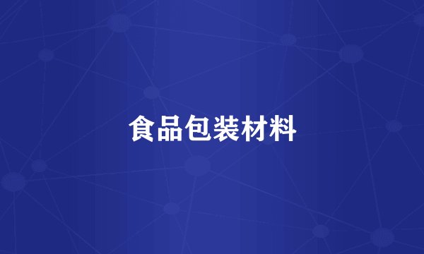 食品包装材料