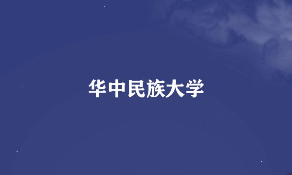 华中民族大学