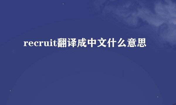 recruit翻译成中文什么意思