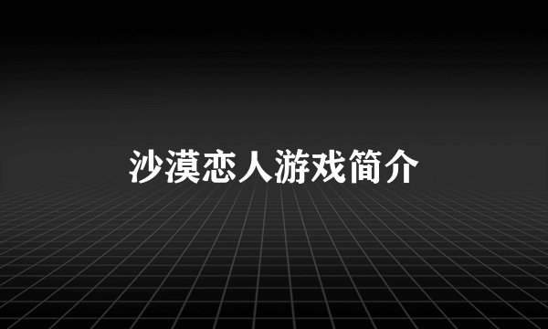 沙漠恋人游戏简介