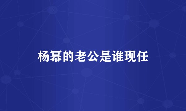 杨幂的老公是谁现任