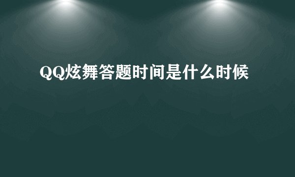 QQ炫舞答题时间是什么时候