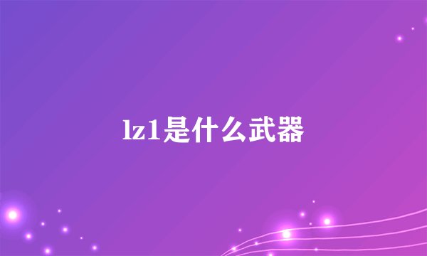 lz1是什么武器