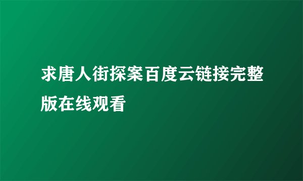 求唐人街探案百度云链接完整版在线观看