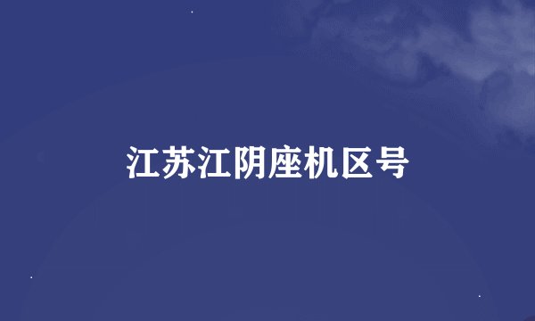江苏江阴座机区号