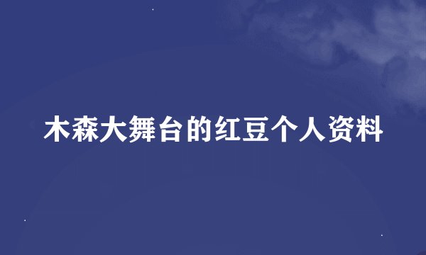 木森大舞台的红豆个人资料