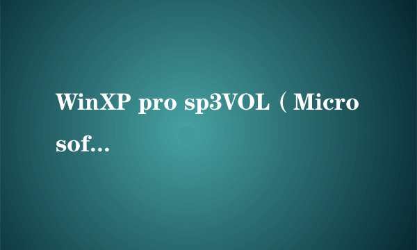 WinXP pro sp3VOL(Microsoft原始+正版密钥)