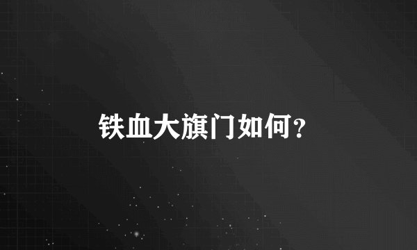 铁血大旗门如何？