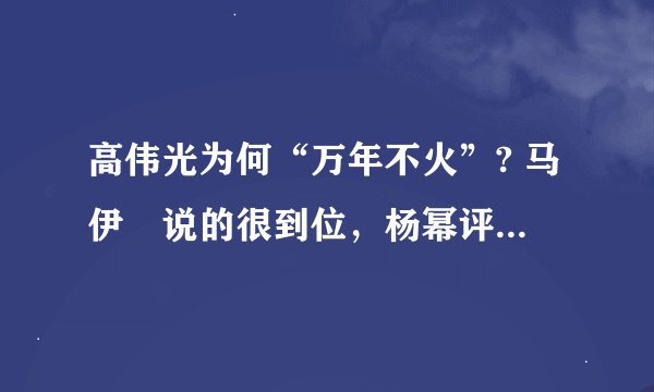 高伟光为何“万年不火”? 马伊琍说的很到位，杨幂评价却一语中的