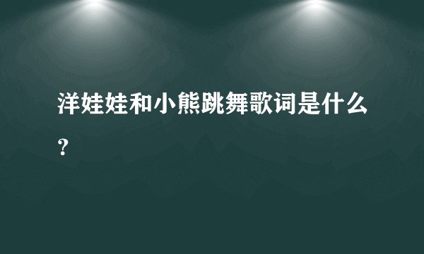 洋娃娃和小熊跳舞歌词是什么？