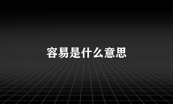 容易是什么意思