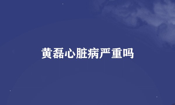黄磊心脏病严重吗