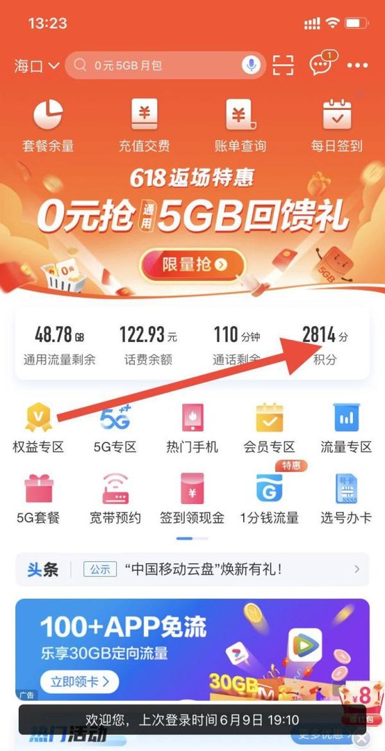 手机中国移动app积分如何兑换话费呢