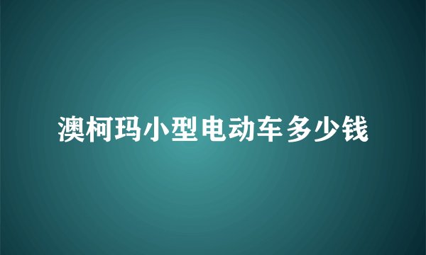 澳柯玛小型电动车多少钱