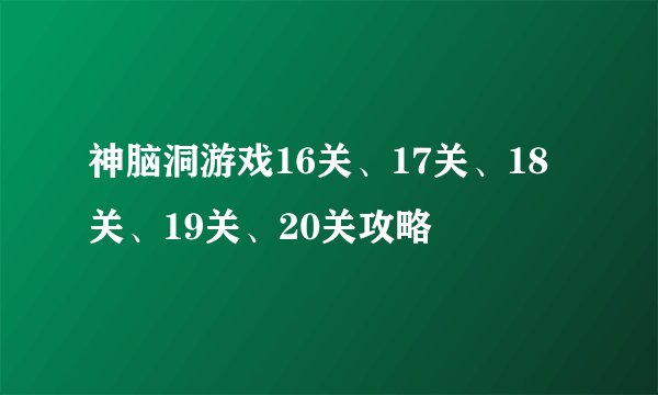 神脑洞游戏16关、17关、18关、19关、20关攻略