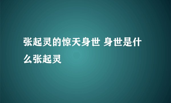 张起灵的惊天身世 身世是什么张起灵