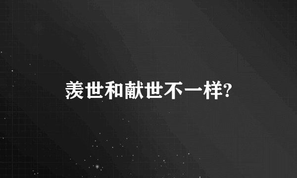 羡世和献世不一样?